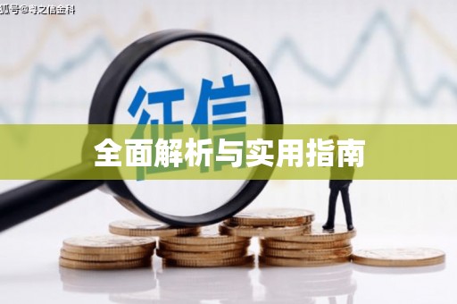 马公全面解析与实用指南