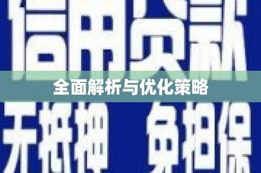 马公全面解析与优化策略