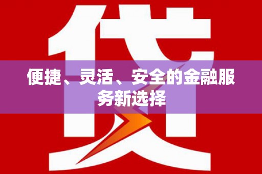 马公便捷、灵活、安全的金融服务新选择