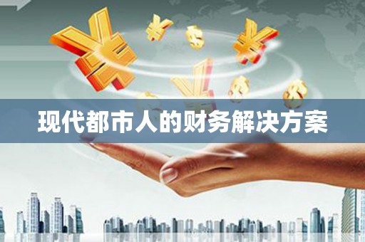 马公现代都市人的财务解决方案