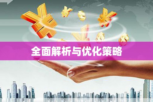 马公全面解析与优化策略