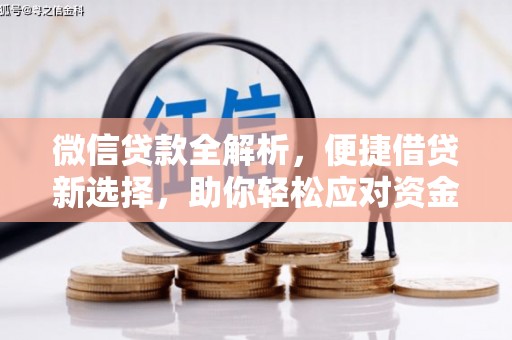 马公微信贷款全解析，便捷借贷新选择，助你轻松应对资金需求