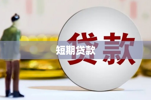 马公短期贷款