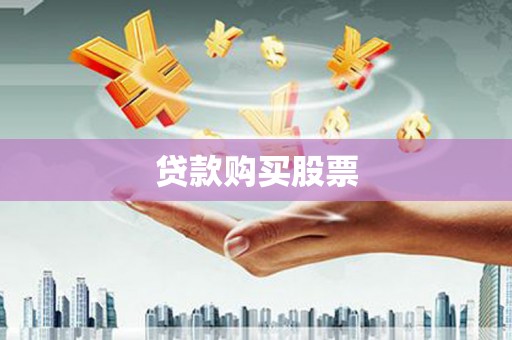 马公贷款购买股票
